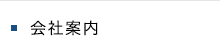 会社案内