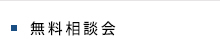 無料相談会