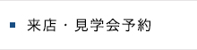 来店・見学会予約