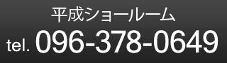 平成ショールーム