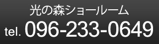 光の森ショールーム